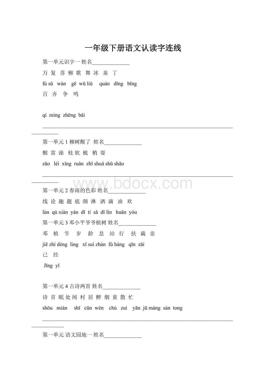 一年级下册语文认读字连线.docx_第1页