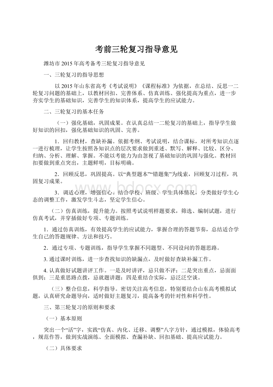 考前三轮复习指导意见.docx_第1页