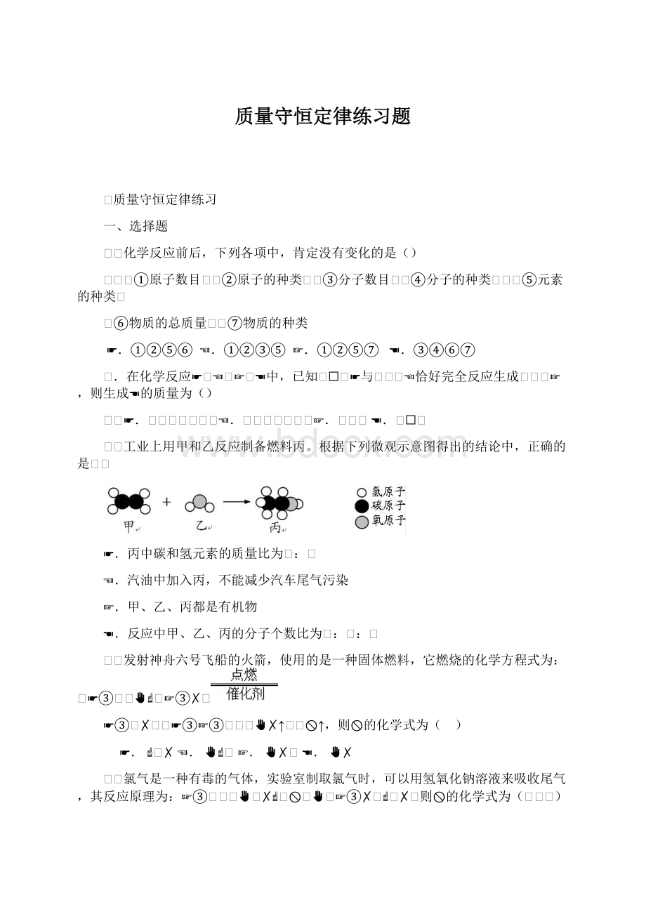 质量守恒定律练习题Word下载.docx