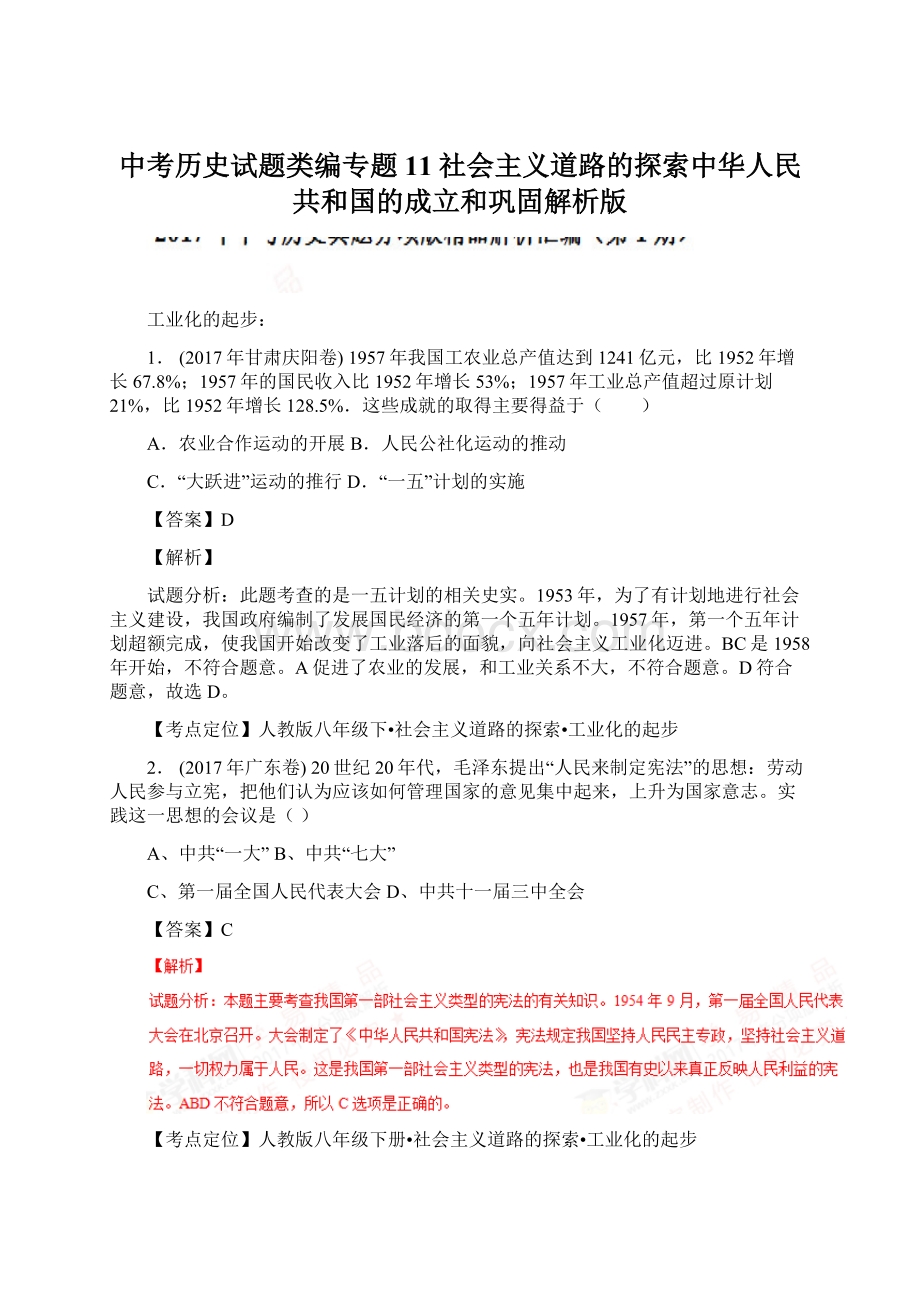 中考历史试题类编专题11社会主义道路的探索中华人民共和国的成立和巩固解析版.docx_第1页