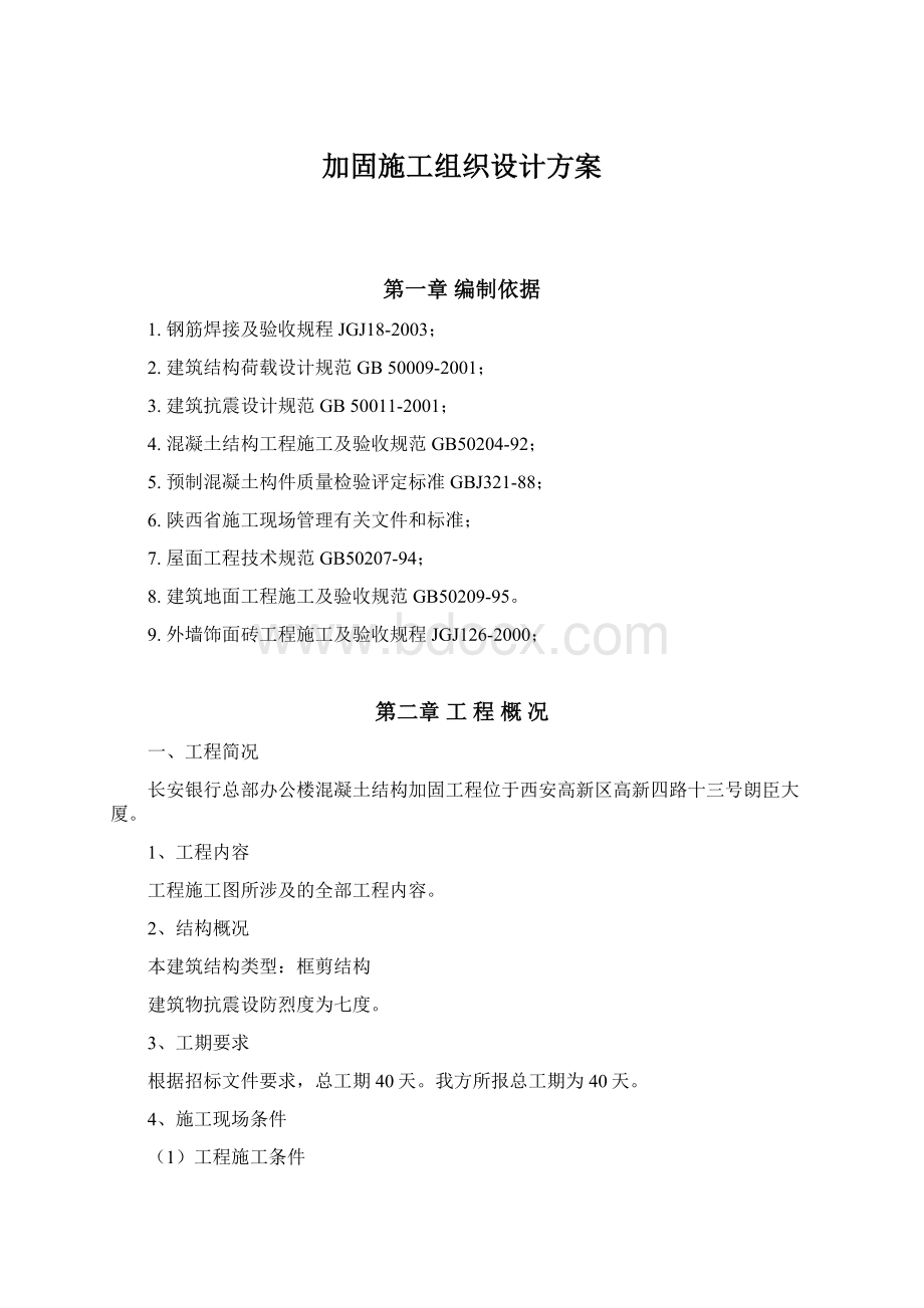 加固施工组织设计方案Word文件下载.docx_第1页