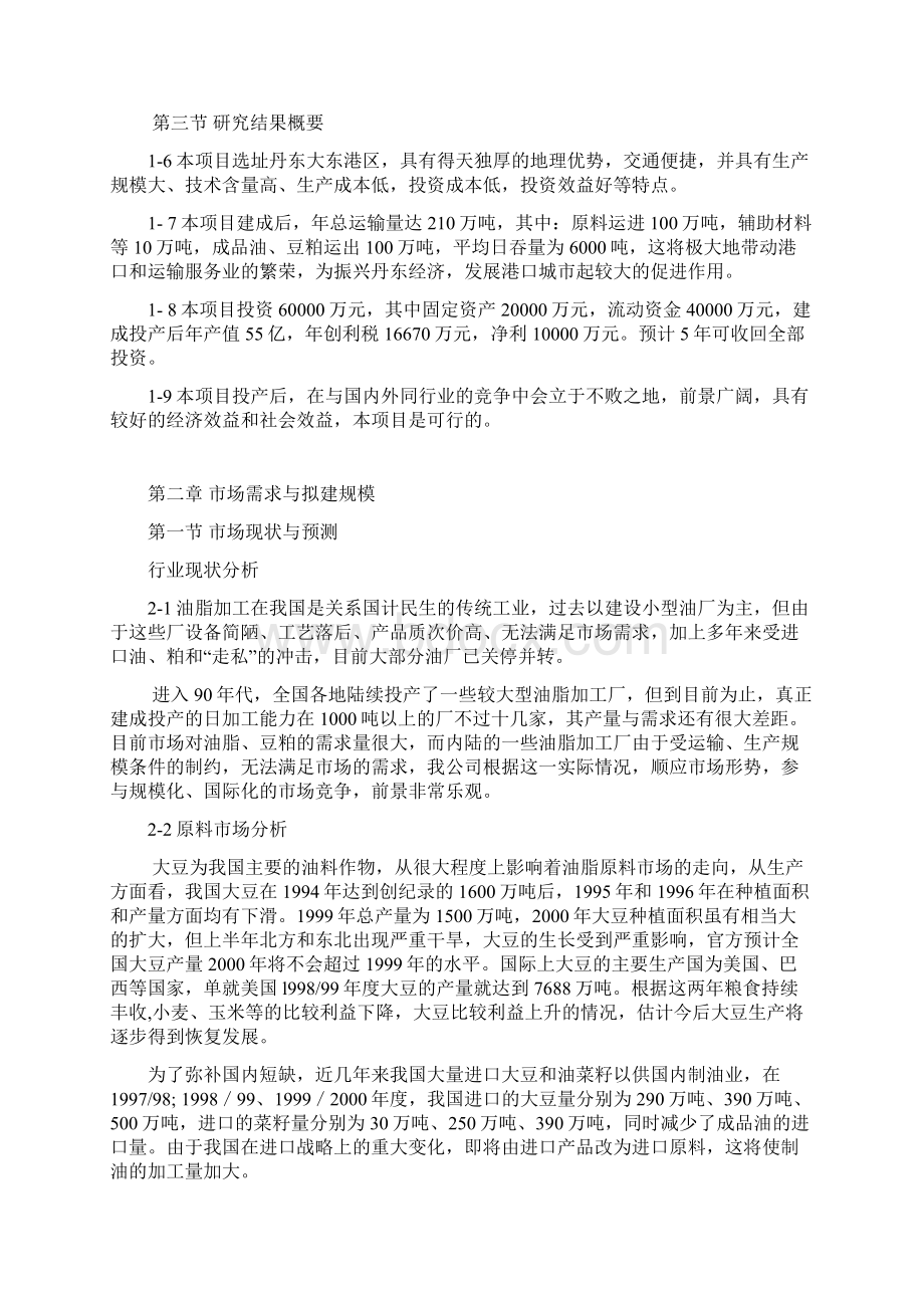 大豆加工油脂项目可行性研究报告.docx_第2页