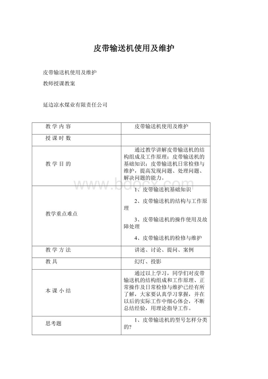 皮带输送机使用及维护Word文档下载推荐.docx_第1页