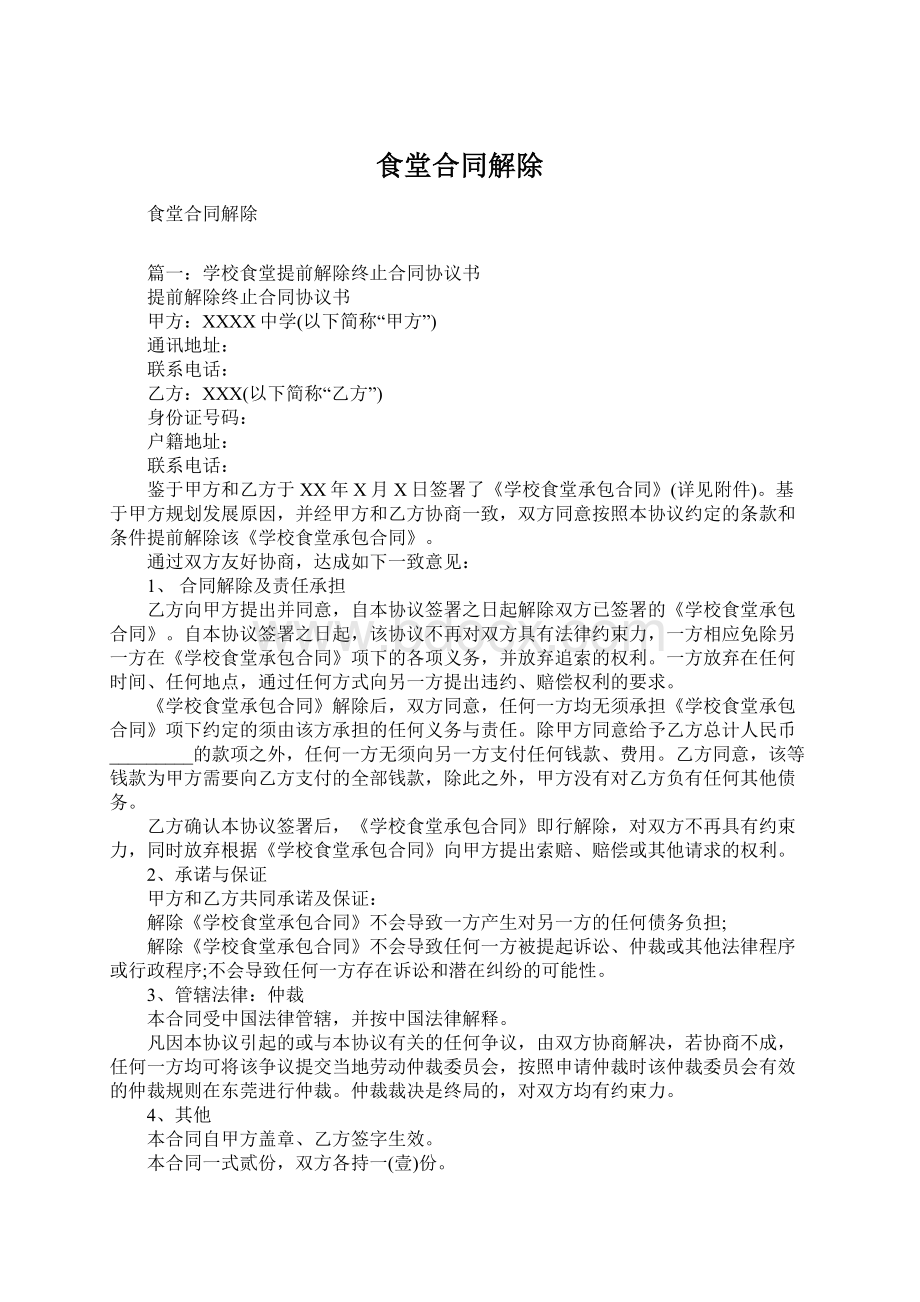 食堂合同解除Word文件下载.docx