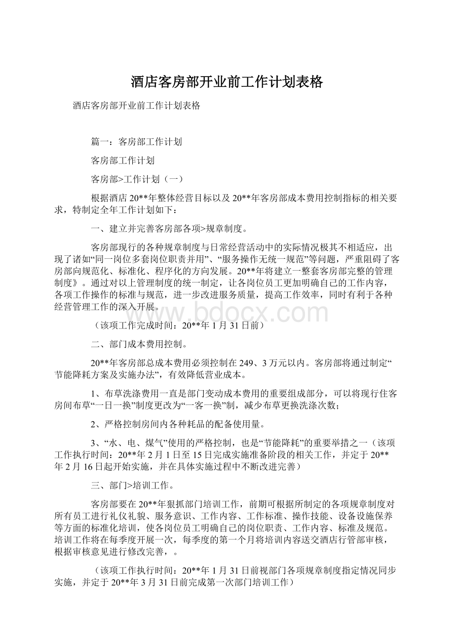 酒店客房部开业前工作计划表格Word文档下载推荐.docx