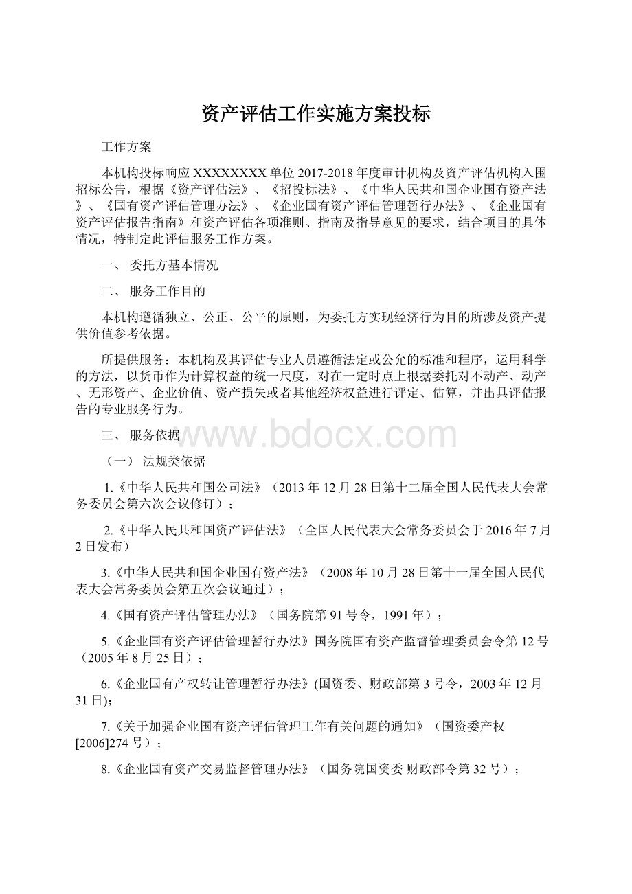 资产评估工作实施方案投标.docx_第1页