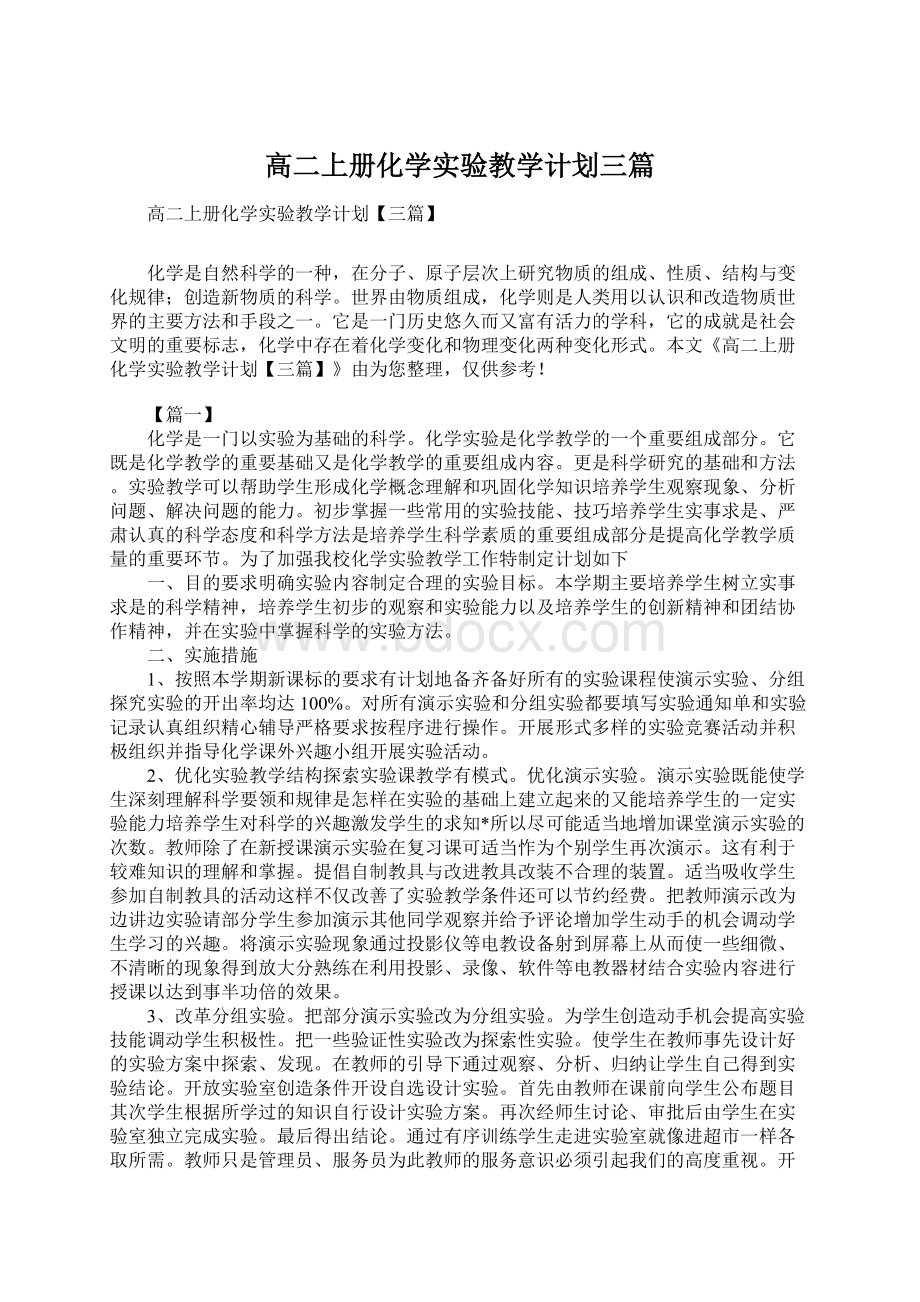 高二上册化学实验教学计划三篇.docx