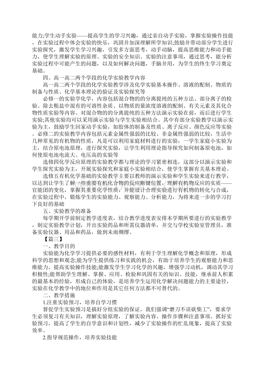 高二上册化学实验教学计划三篇.docx_第3页