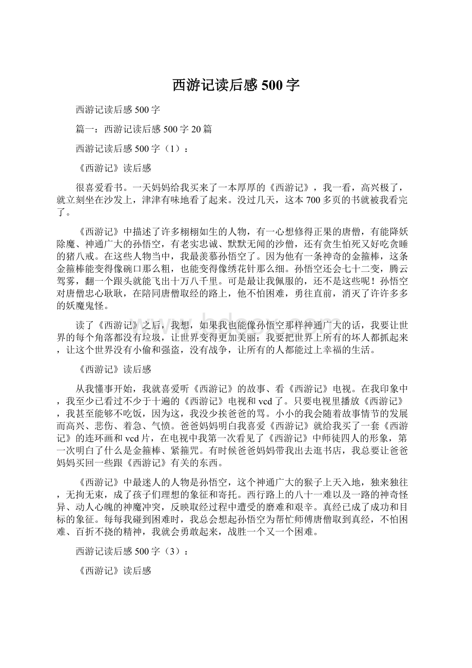 西游记读后感500字Word文档格式.docx