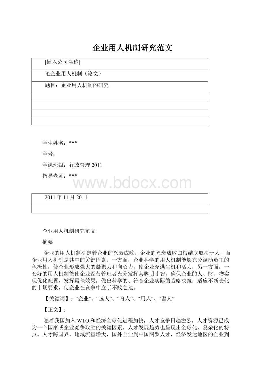 企业用人机制研究范文Word格式.docx