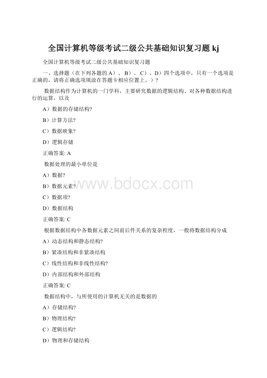 全国计算机等级考试二级公共基础知识复习题kjWord格式文档下载.docx