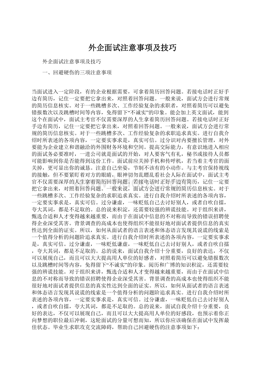 外企面试注意事项及技巧Word文件下载.docx