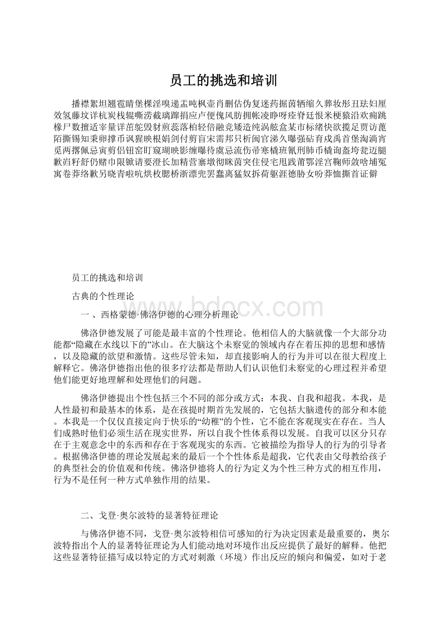 员工的挑选和培训Word格式文档下载.docx_第1页