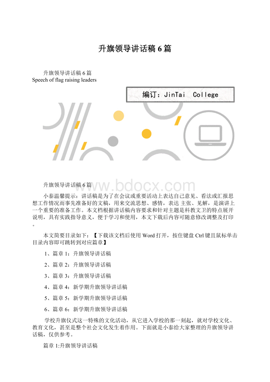 升旗领导讲话稿6篇.docx_第1页