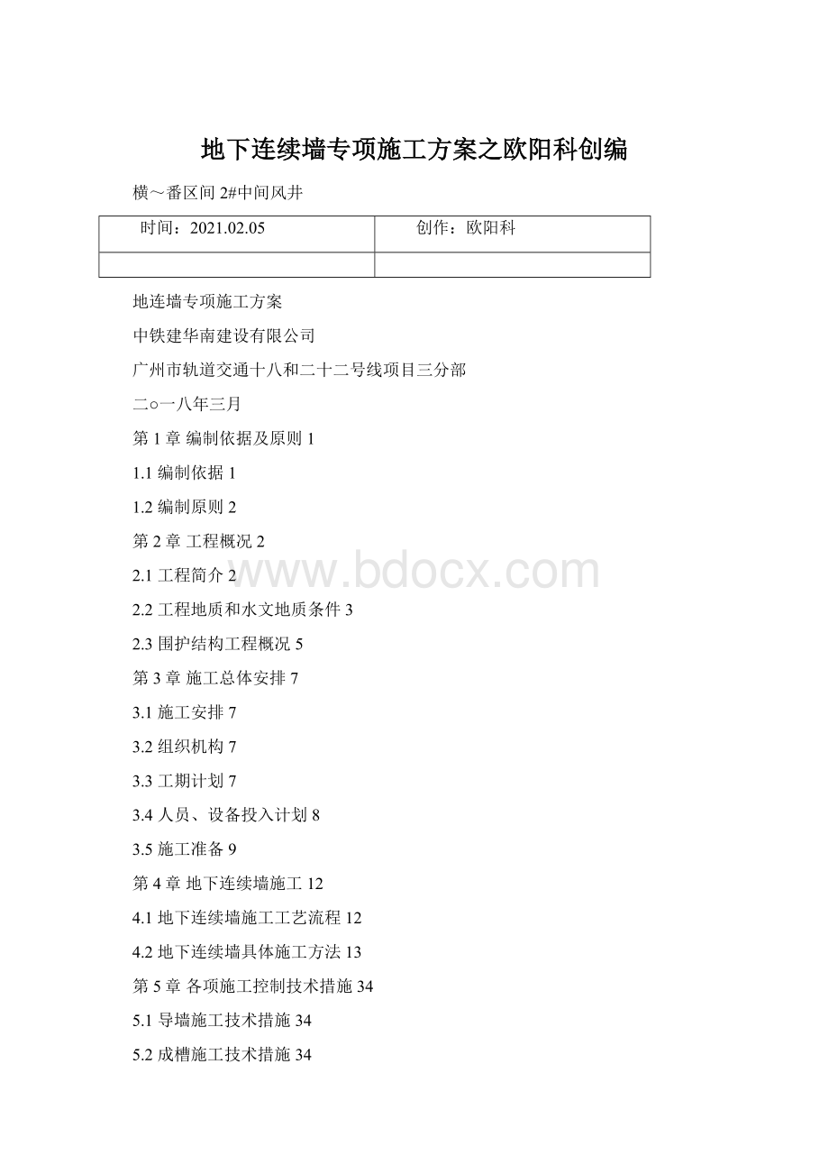 地下连续墙专项施工方案之欧阳科创编Word格式文档下载.docx