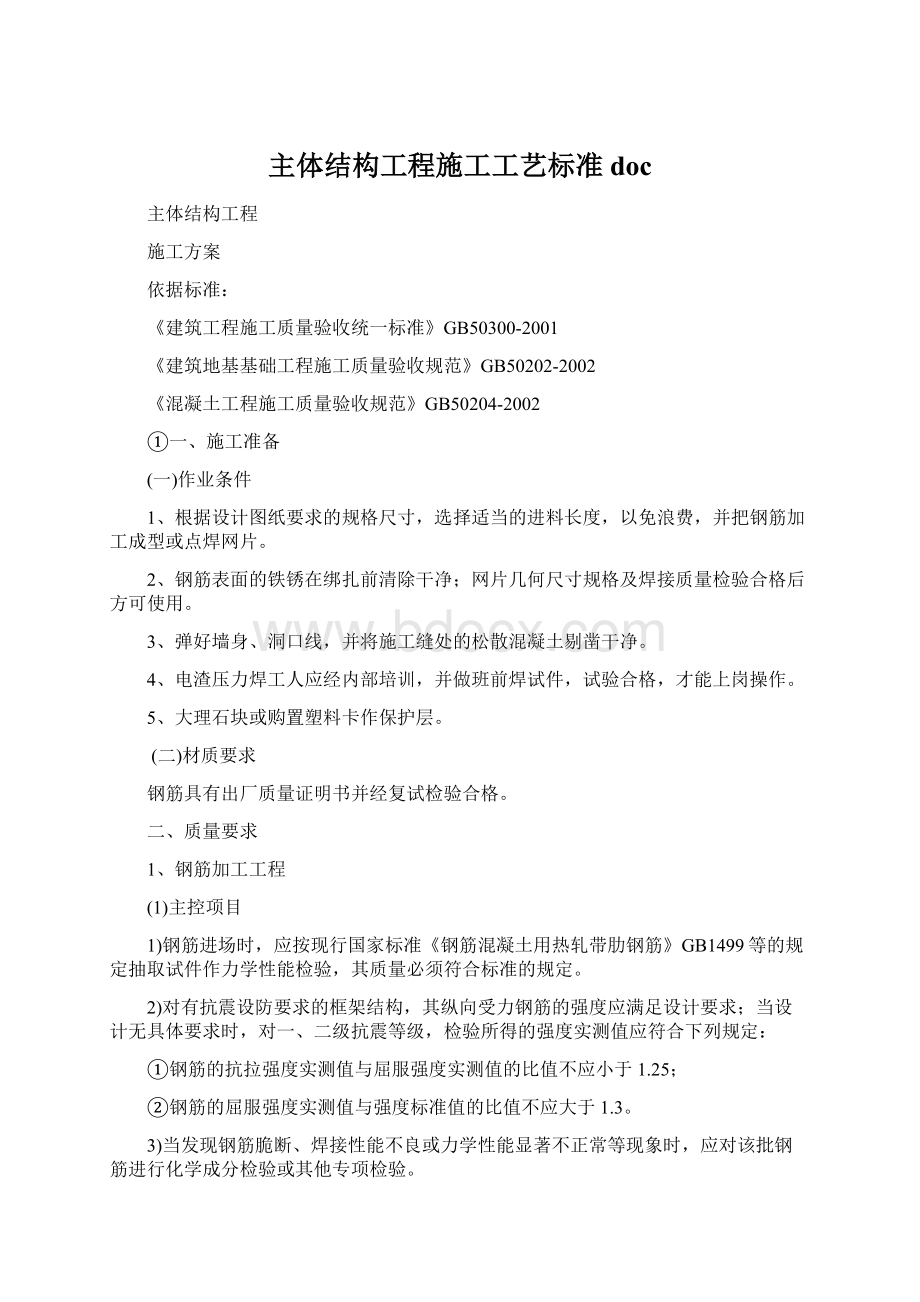 主体结构工程施工工艺标准docWord下载.docx_第1页