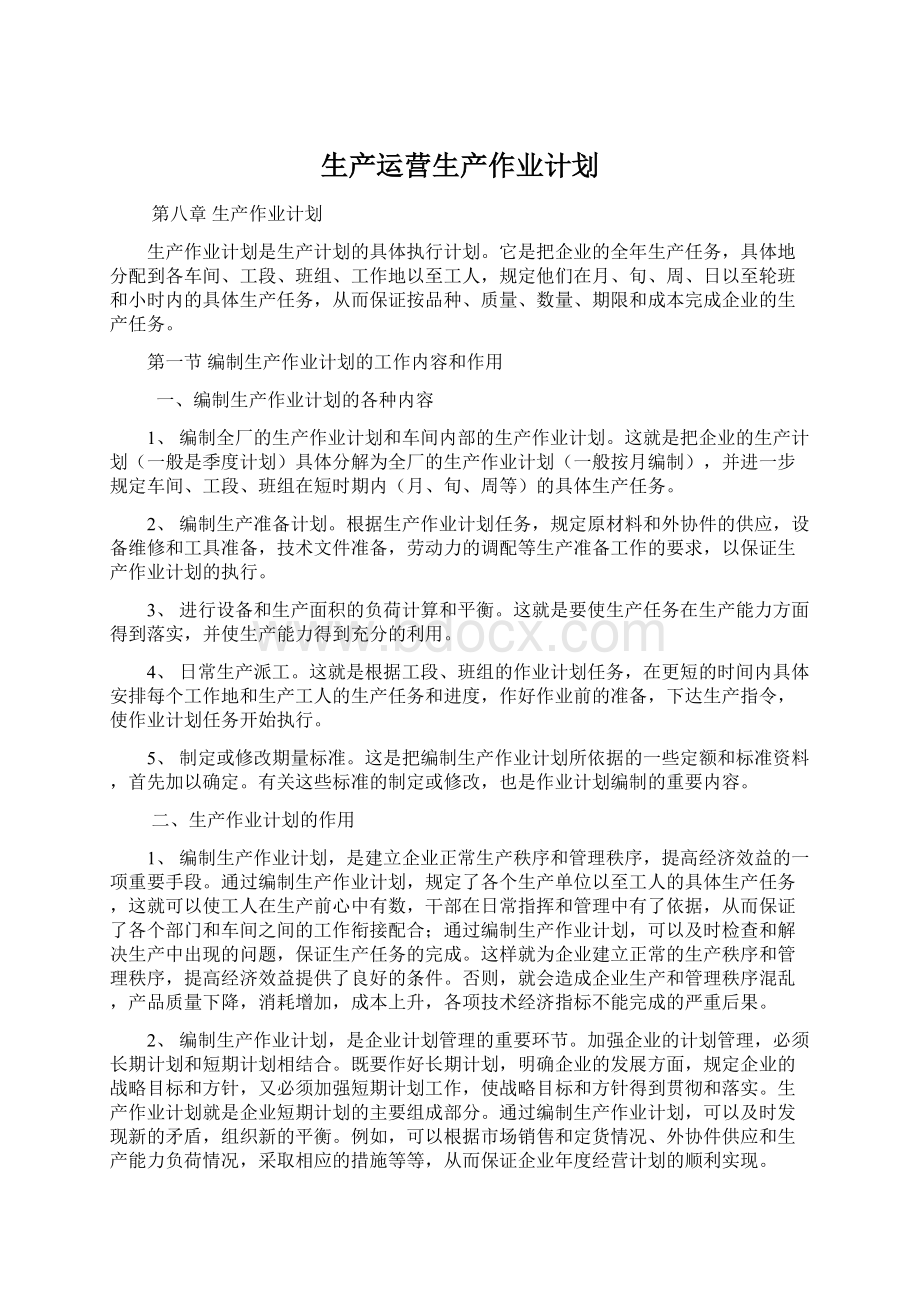 生产运营生产作业计划.docx_第1页