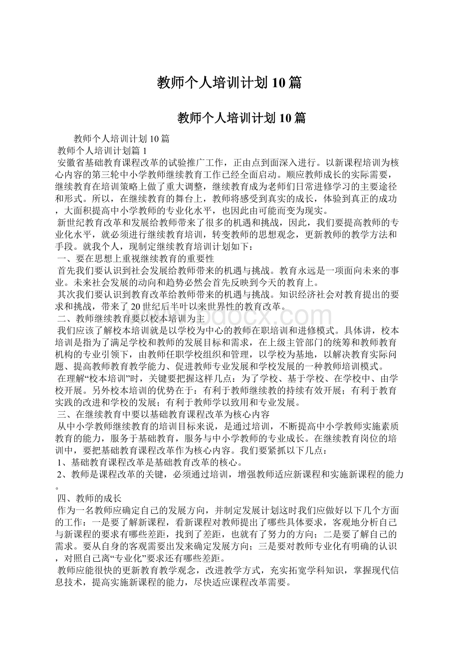 教师个人培训计划10篇.docx_第1页