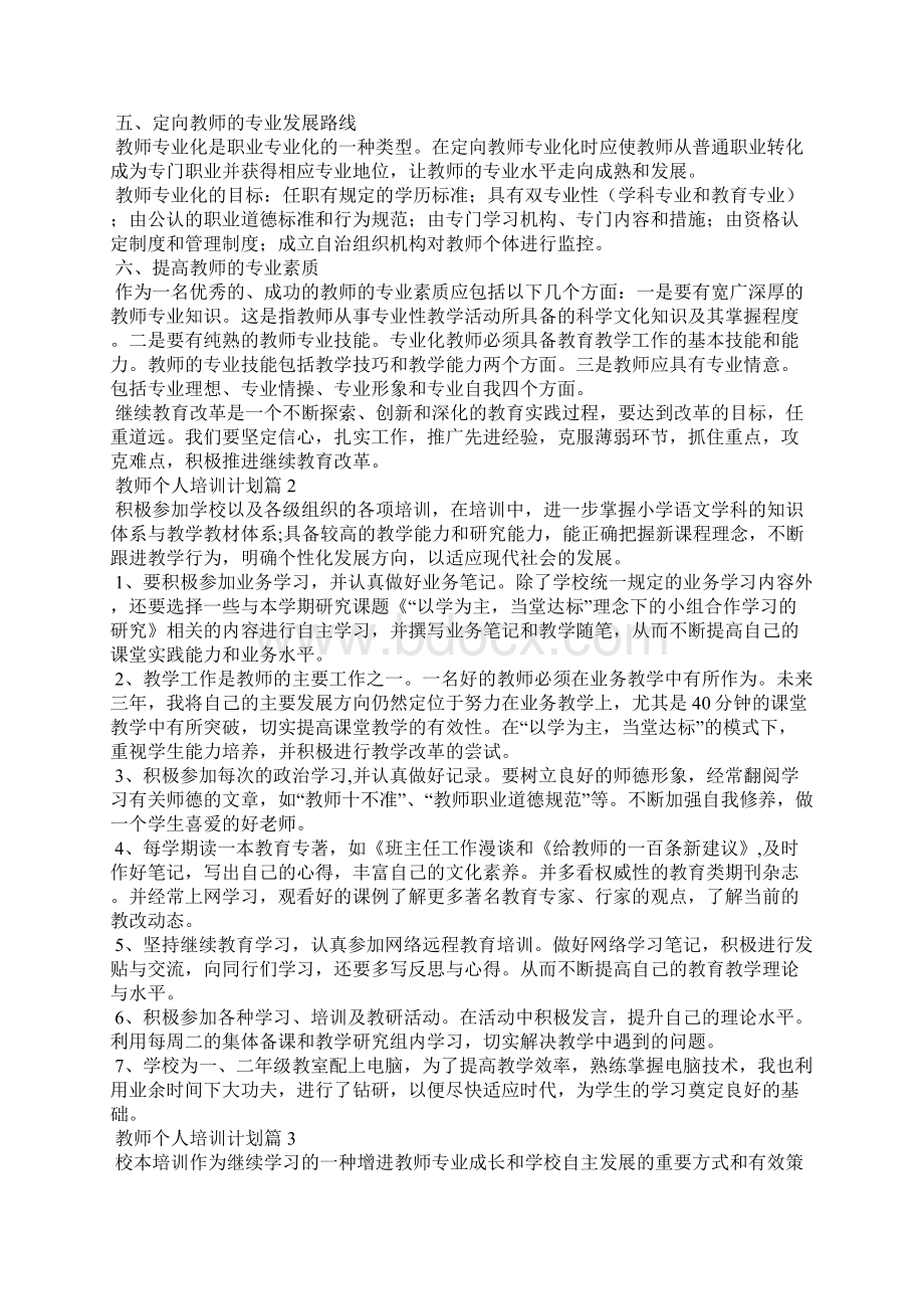 教师个人培训计划10篇.docx_第2页