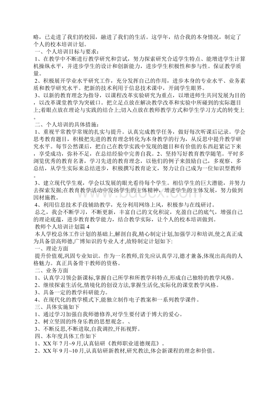 教师个人培训计划10篇.docx_第3页