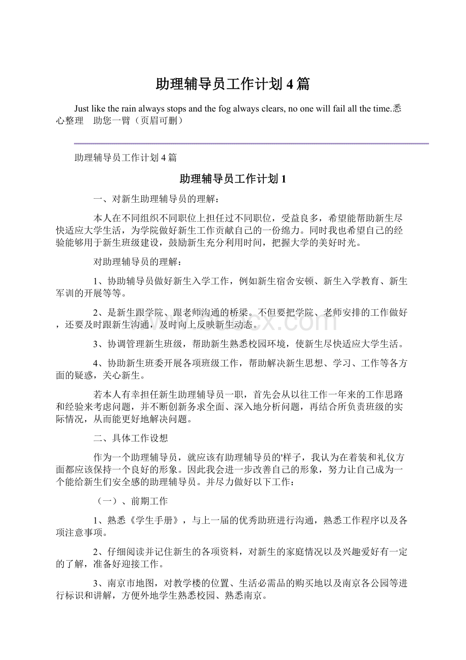 助理辅导员工作计划4篇Word文件下载.docx