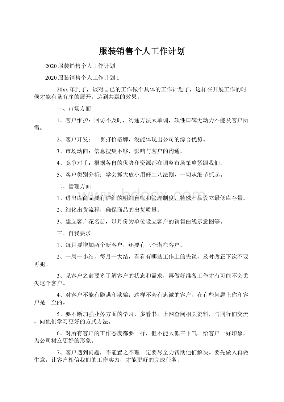 服装销售个人工作计划.docx