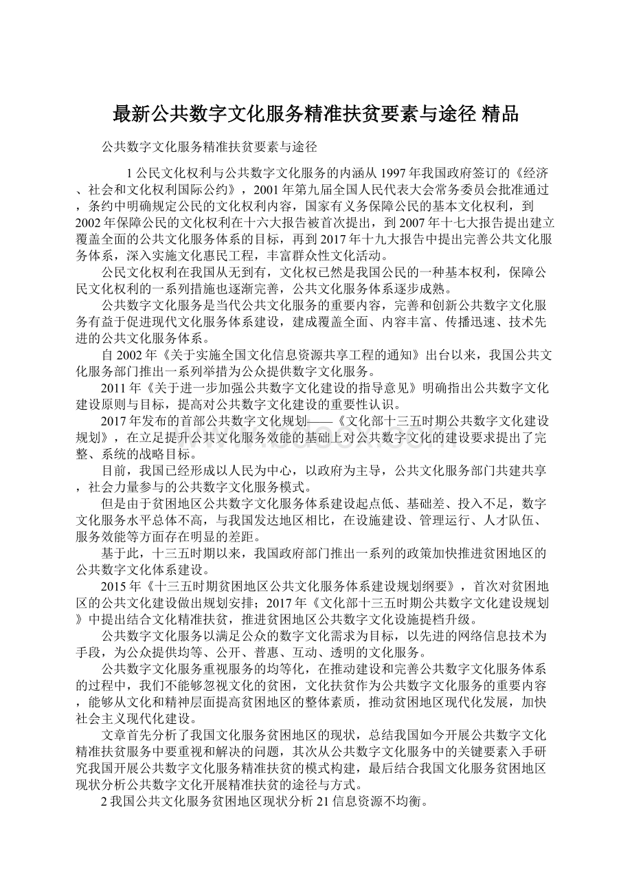 最新公共数字文化服务精准扶贫要素与途径 精品Word格式文档下载.docx