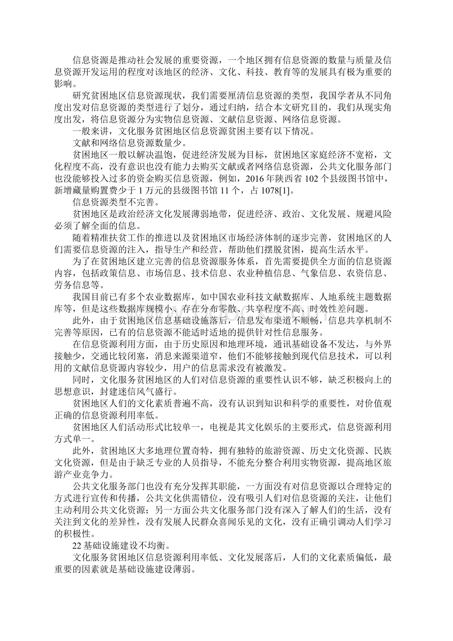 最新公共数字文化服务精准扶贫要素与途径 精品.docx_第2页