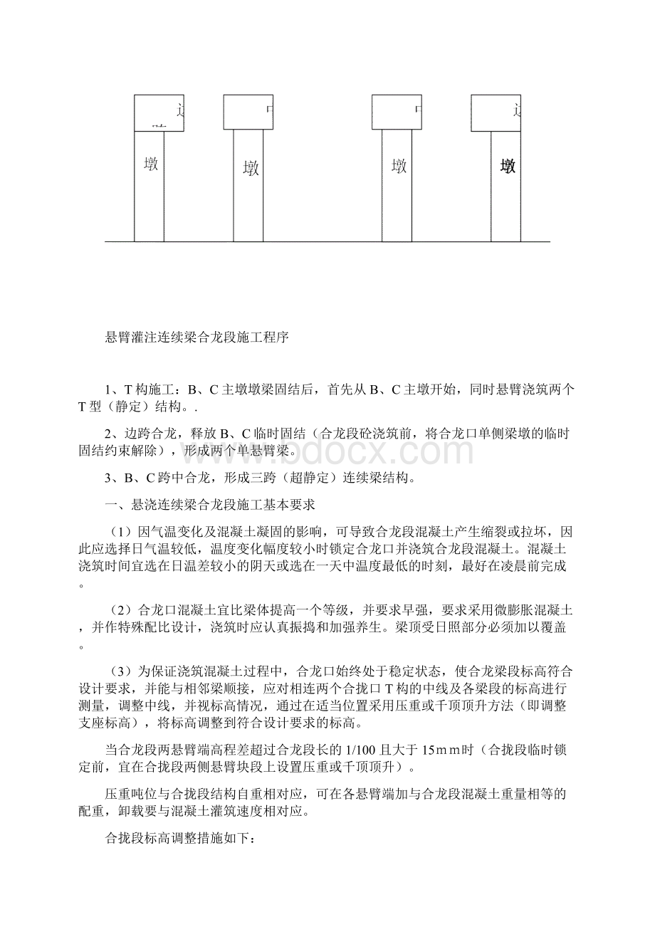 悬浇连续梁合龙段施工培训Word文档格式.docx_第2页