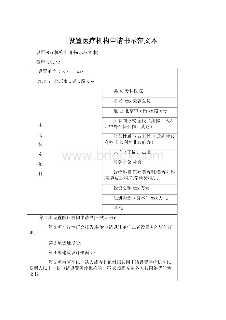 设置医疗机构申请书示范文本Word格式.docx