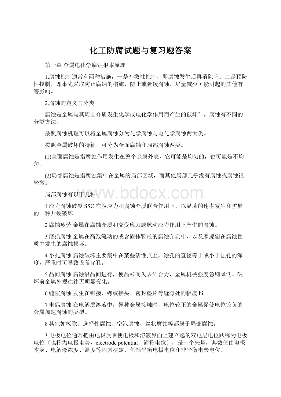 化工防腐试题与复习题答案Word文档格式.docx