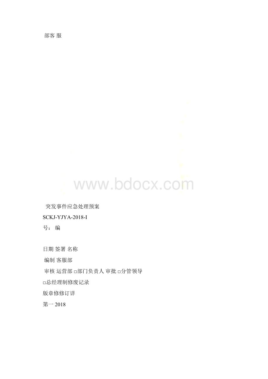 客服部突发事件应急处理预案.docx_第2页