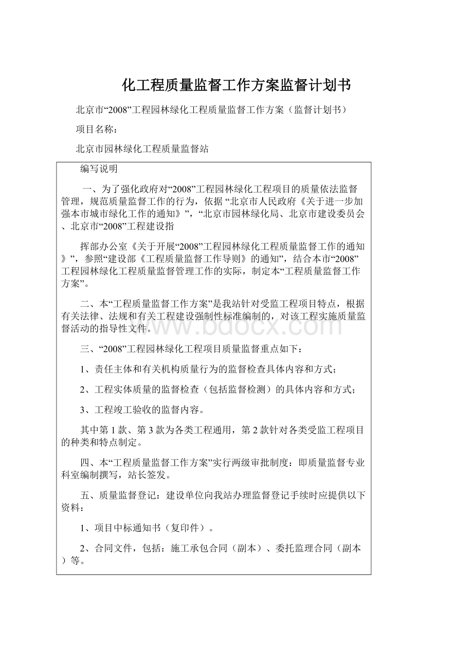 化工程质量监督工作方案监督计划书Word文档下载推荐.docx_第1页