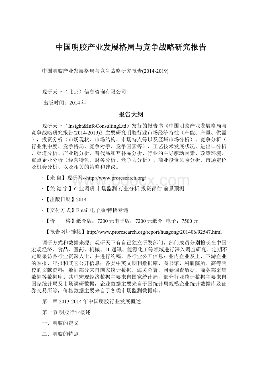 中国明胶产业发展格局与竞争战略研究报告Word格式.docx