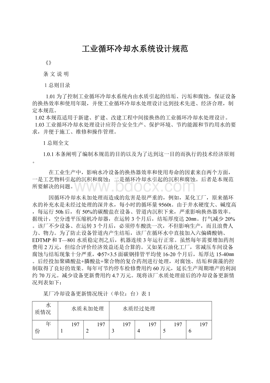 工业循环冷却水系统设计规范Word格式文档下载.docx