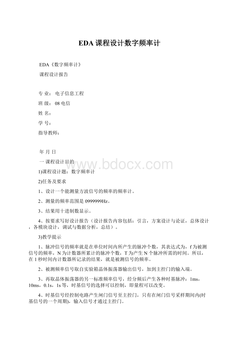 EDA课程设计数字频率计.docx_第1页