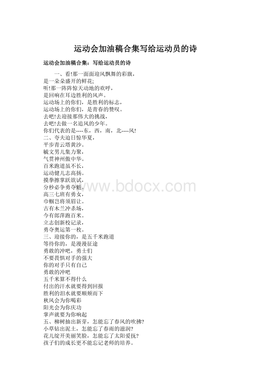 运动会加油稿合集写给运动员的诗Word格式.docx_第1页