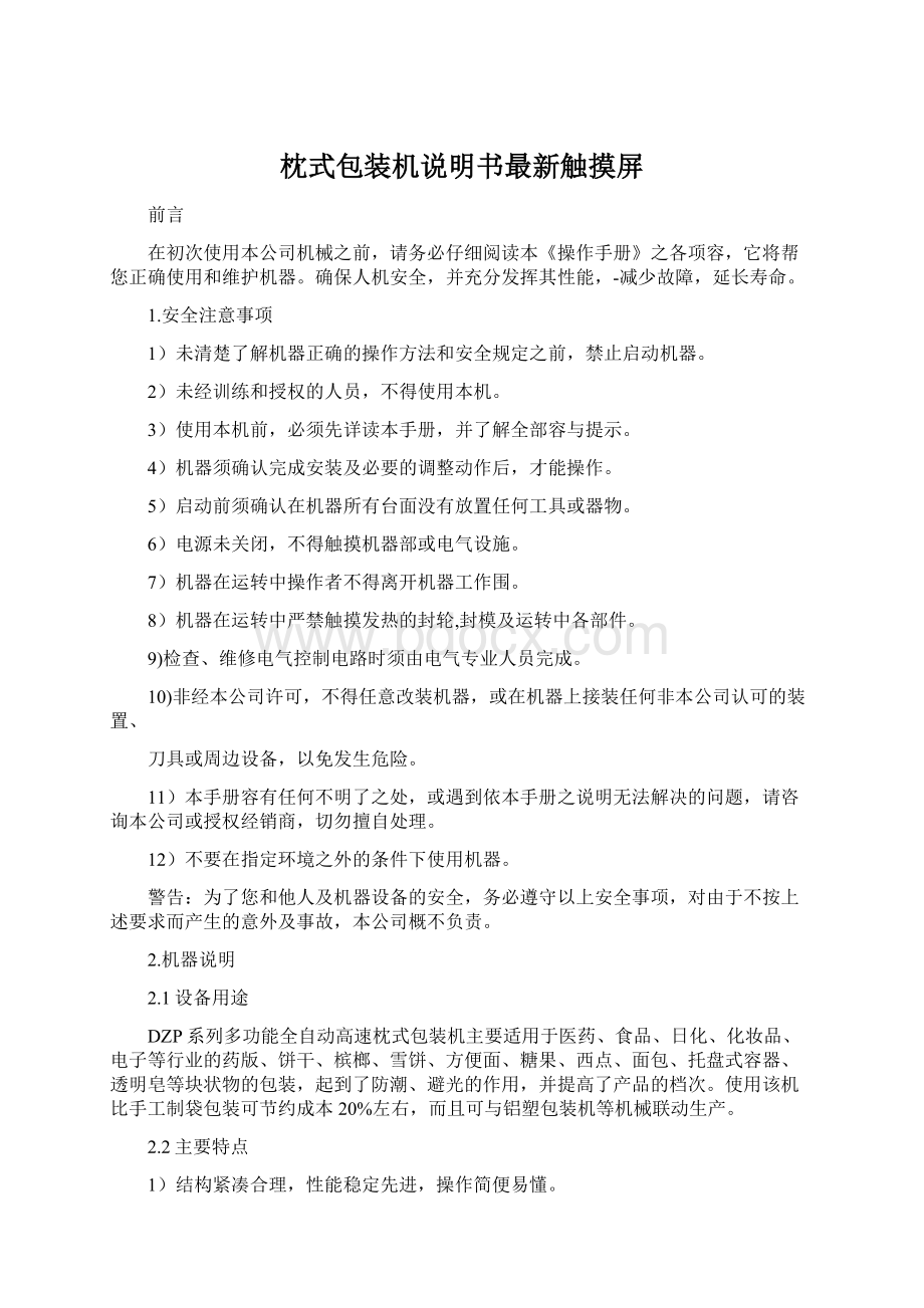 枕式包装机说明书最新触摸屏文档格式.docx_第1页