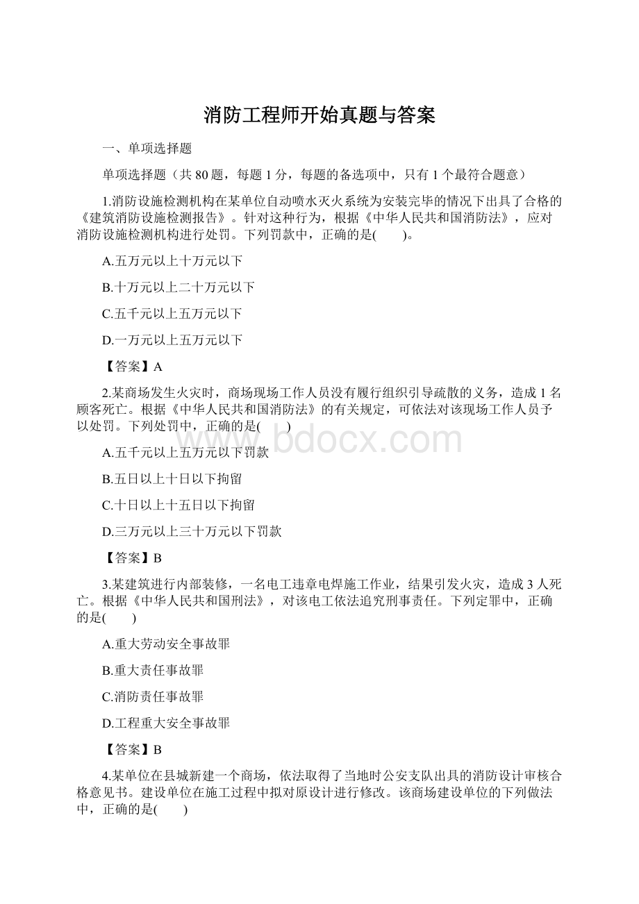 消防工程师开始真题与答案文档格式.docx