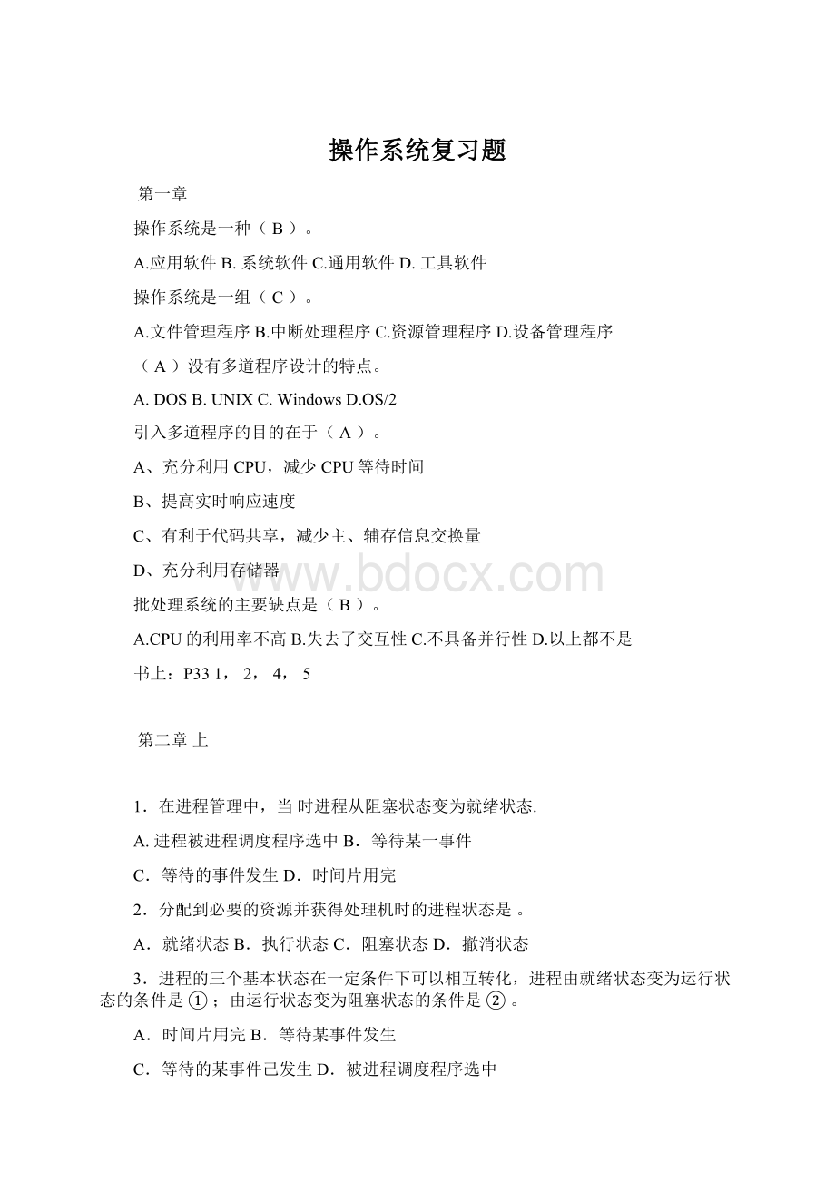 操作系统复习题.docx_第1页