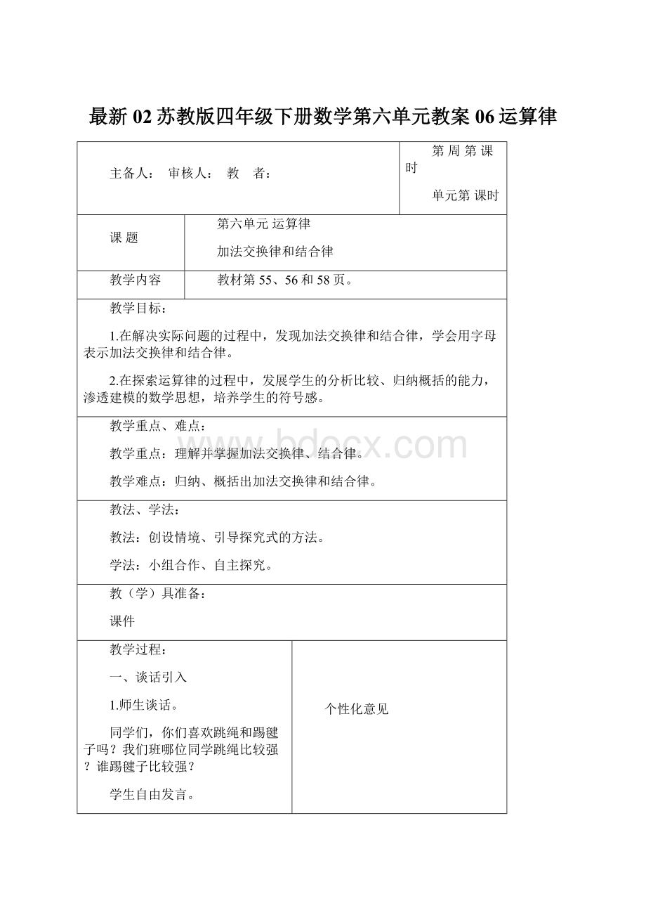 最新02苏教版四年级下册数学第六单元教案06运算律Word文档下载推荐.docx