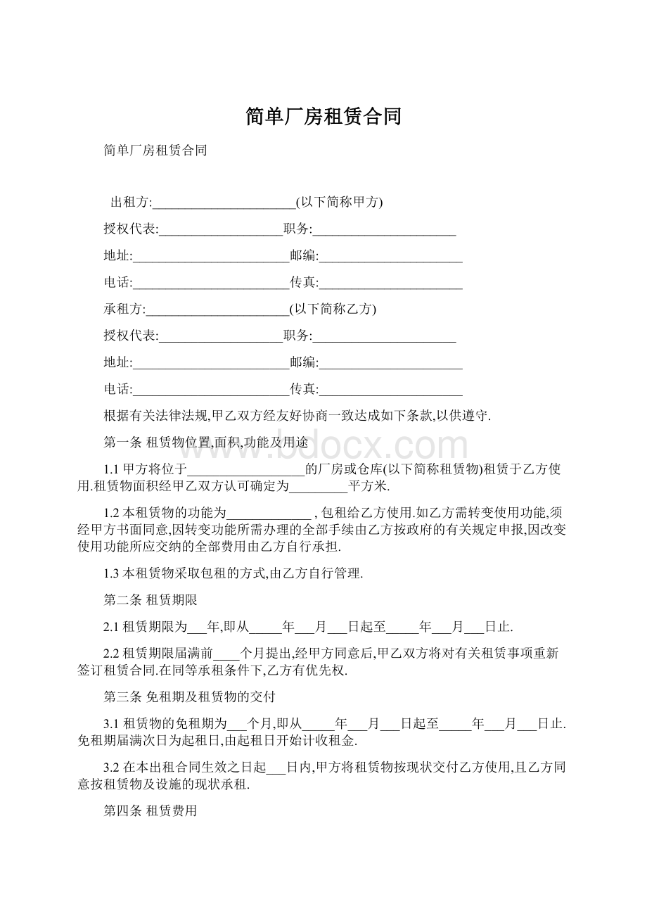 简单厂房租赁合同.docx_第1页