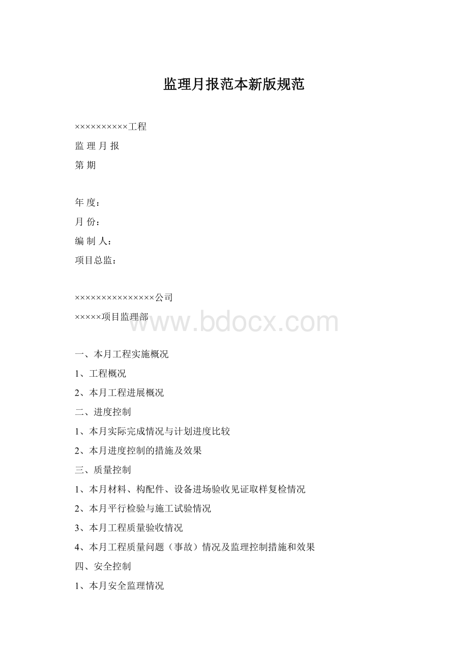 监理月报范本新版规范文档格式.docx_第1页