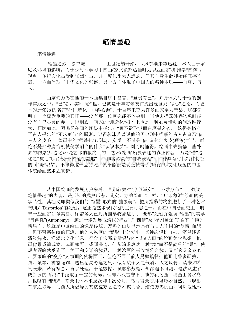 笔情墨趣Word格式文档下载.docx