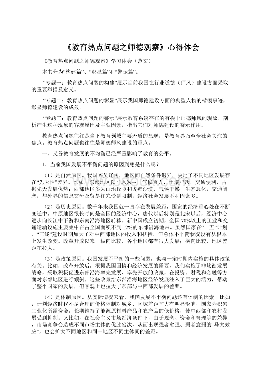 《教育热点问题之师德观察》心得体会.docx_第1页