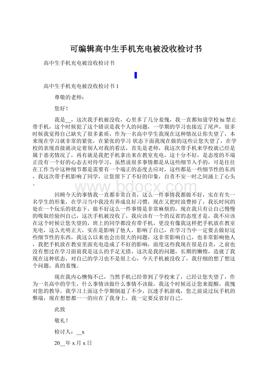 可编辑高中生手机充电被没收检讨书.docx_第1页