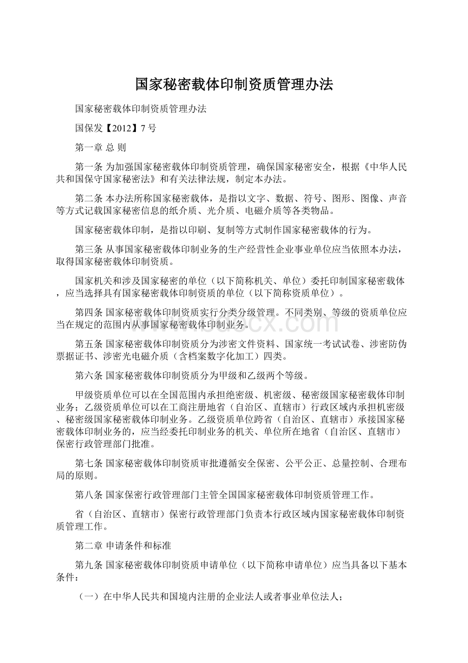 国家秘密载体印制资质管理办法Word格式文档下载.docx