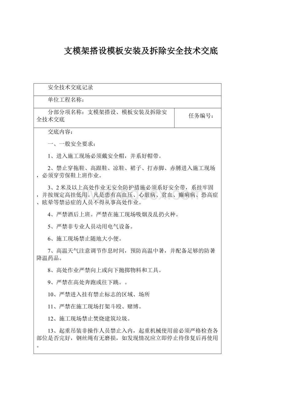 支模架搭设模板安装及拆除安全技术交底Word文档下载推荐.docx_第1页