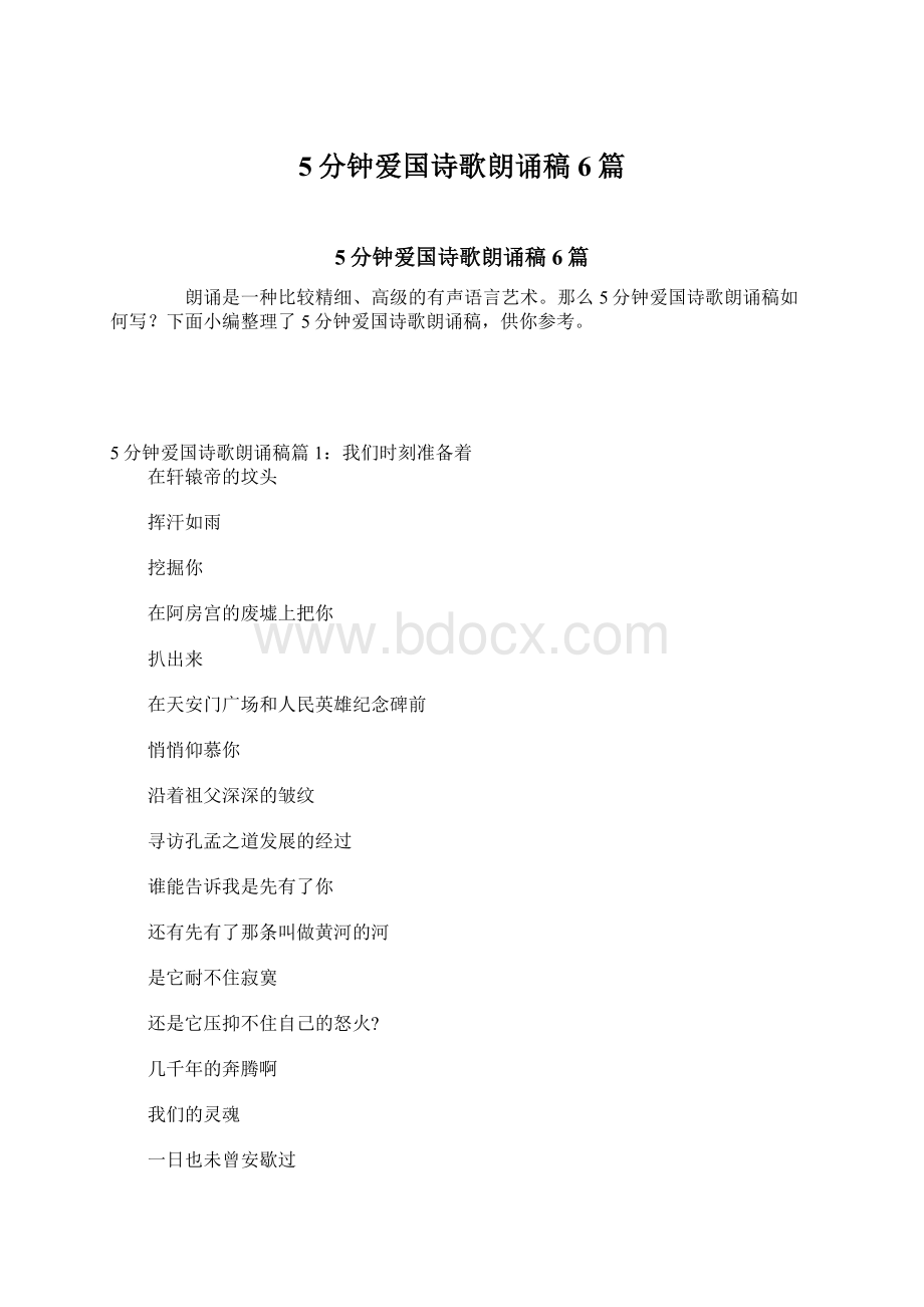 5分钟爱国诗歌朗诵稿6篇Word格式文档下载.docx