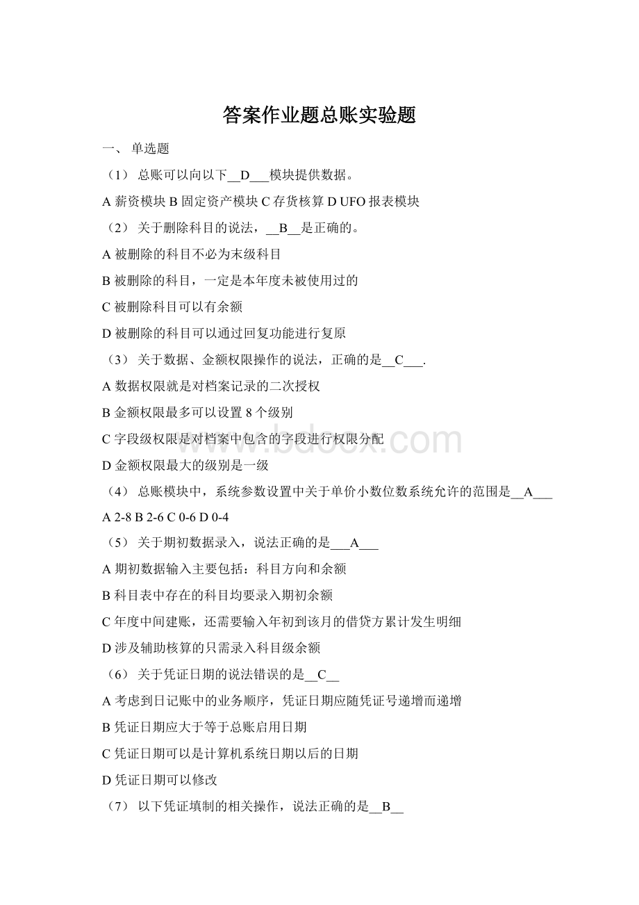 答案作业题总账实验题Word下载.docx